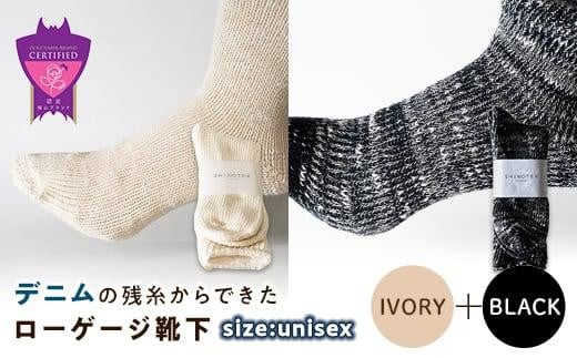 環境にも優しいデニムの残糸からできたローゲージ靴下 2足セット IVORY＆BLACK【雑貨 ファッション 人気 おすすめ  福山市 広島県】 1075191 - 広島県福山市