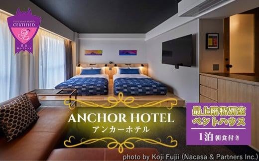 『ANCHOR HOTEL（アンカーホテル）』最上階の特別室 ペントハウス1泊朝食付宿泊券 396760 - 広島県福山市