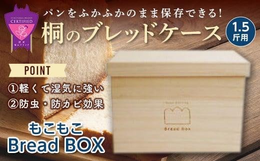 ＼寄附額改定／　桐のブレッドケース1.5斤用＜もこもこBread Box＞【ブレッドケース 保存 保管 ストック 桐 広島県 福山市】 408289 - 広島県福山市