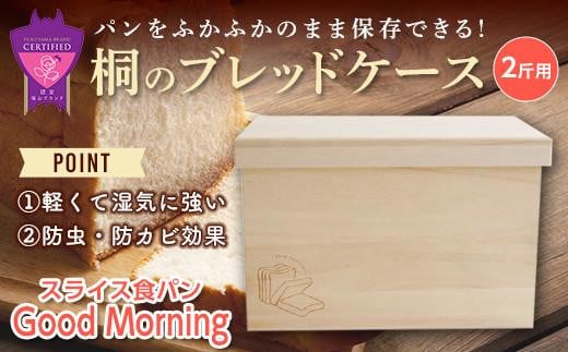 ＼寄附額改定／　桐のブレッドケース 2斤用＜スライス食パン Good Morning＞【ブレッドケース 保存 保管 ストック 桐 広島県 福山市】 408295 - 広島県福山市