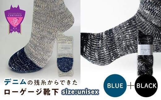 環境にも優しいデニムの残糸からできたローゲージ靴下 2足セット BLUE＆BLACK【雑貨 ファッション 人気 おすすめ  福山市 広島県】 1075188 - 広島県福山市