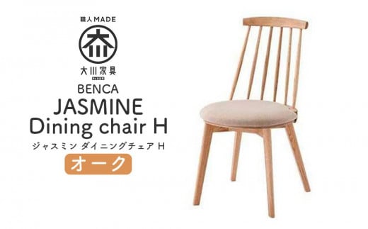 【BENCA】JASMINE ダイニングチェア H（オーク） 459069 - 福岡県大川市