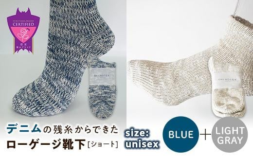 環境にも優しいデニムの残糸からできたローゲージ靴下(ショート) ２足セット BLUE＆LGY【雑貨 ファッション 人気 おすすめ  福山市 広島県】 1075164 - 広島県福山市