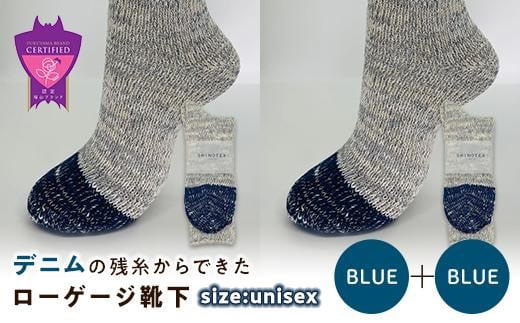 環境にも優しいデニムの残糸からできたローゲージ靴下 2足セット BLUE×２足セット【雑貨 ファッション 人気 おすすめ  福山市 広島県】 1075175 - 広島県福山市