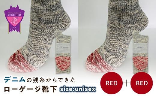 環境にも優しいデニムの残糸からできたローゲージ靴下 2足セット RED×２足セット【雑貨 ファッション 人気 おすすめ  福山市 広島県】 1075174 - 広島県福山市