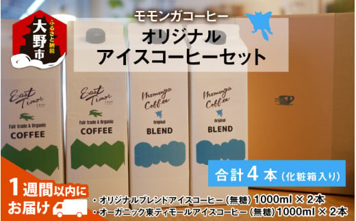 モモンガコーヒーオリジナルアイスコーヒー 4本セット 304608 - 福井県大野市