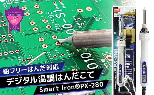 【福山ブランド認定】鉛フリーはんだ対応 デジタル温調はんだこて Smart Iron PX－280 1174213 - 広島県福山市