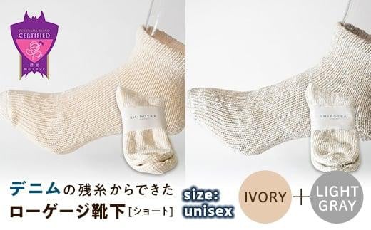 環境にも優しいデニムの残糸からできたローゲージ靴下(ショート) ２足セット IVORY＆LGY【雑貨 ファッション 人気 おすすめ  福山市 広島県】 1075167 - 広島県福山市