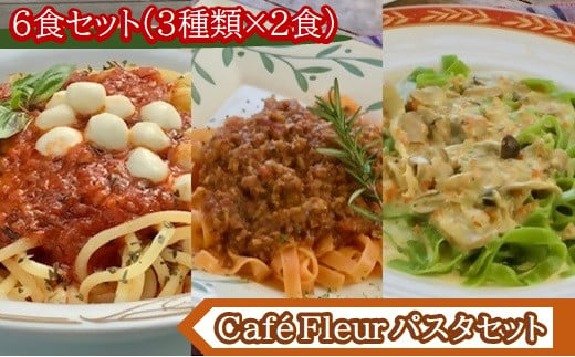 m_98　Café Fleur　大人気のもちもち生パスタ　6食セット 1389835 - 三重県桑名市