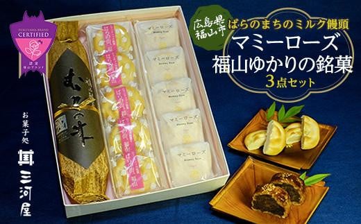 ばらのまちのミルク饅頭「マミーローズ」と福山ゆかりの銘菓3点セット 398326 - 広島県福山市
