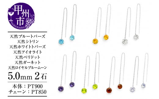 ピアス 天然 [ブルートパーズ/シトリン/ホワイトトパーズ/アイオライト/ペリドット/ガーネット/ロイヤルブルームーン] 5.0mm ロングチェーン ブラタイプ シンプル[pt900](KRP)[ピアス ジュエリー プラチナ ギフト]