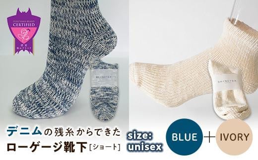 環境にも優しいデニムの残糸からできたローゲージ靴下(ショート) ２足セット BLUE＆IVORY【雑貨 ファッション 人気 おすすめ  福山市 広島県】 1075163 - 広島県福山市