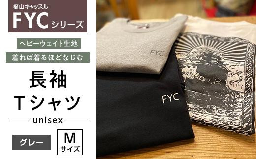 FYC 福山キャッスルシリーズ 長袖Ｔシャツ＜グレーM＞ 408725 - 広島県福山市