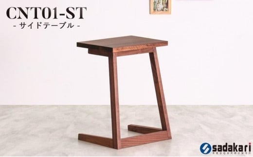 CNT01-ST サイドテーブル ウォールナット無垢 大川市 貞苅椅子製作所