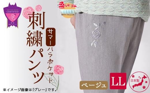 ＼寄附額改定／　サマーバラポケット刺繍パンツ ベージュ【LLサイズ】【ファッション 夏用 パンツ ズボン 薔薇 刺繍 日本製 広島県 福山市】 663970 - 広島県福山市