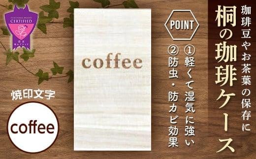 桐の珈琲ケース＜coffee＞ 408299 - 広島県福山市