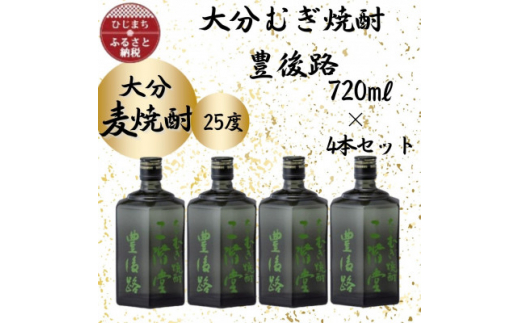 大分むぎ焼酎　二階堂豊後路25度(720ml)4本セット【1455684】 1117800 - 大分県日出町