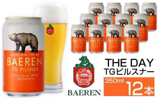 ベアレンビール THE DAY TGピルスナー 350ml 12缶 ／ 酒 ビール クラフトビール 地ビール 1293097 - 岩手県雫石町