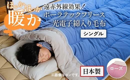 遠赤外線効果で、ほっかほっか暖か ポーラテックフリース光電子綿入り毛布 シングル （ローズ）【日本製 フリース 毛布 肌掛け 布団 軽量 洗濯可能 暖かい 寝具 広島県 福山市】 1194901 - 広島県福山市