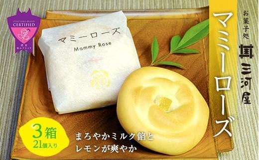 まろやかミルク餡とレモンが爽やか「マミーローズ」3箱セット（21個入） 393905 - 広島県福山市