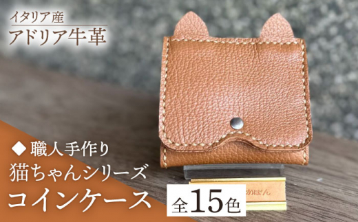 【ブラック】【職人手作り】猫ちゃんシリーズ イタリア産 アドリア牛革 手のひらサイズのコインケース（選べる15色）《築上町》【たけもとかばん】革製品 レザー 牛革 [ABAM036]  1118136 - 福岡県築上町