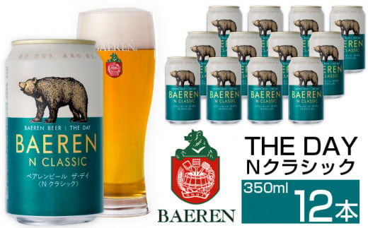ベアレンビール THE DAY Nクラシック 350ml 12缶 ／ 酒 ビール クラフトビール 地ビール 1293099 - 岩手県雫石町