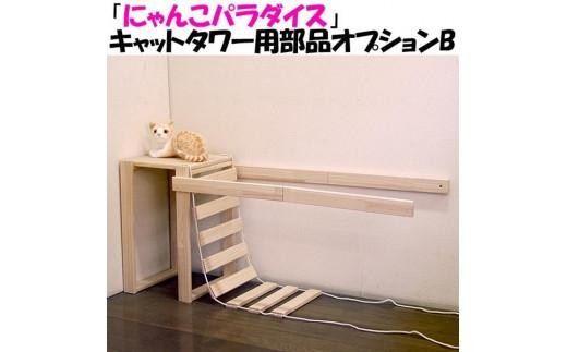 ハンドメイド パイン材キャットタワー（オプションＢ） 木製 猫グッズ 猫用品 997709 - 福岡県大川市