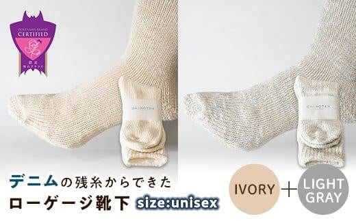 環境にも優しいデニムの残糸からできたローゲージ靴下 2足セット IVORY＆LGY【雑貨 ファッション 人気 おすすめ  福山市 広島県】 1075189 - 広島県福山市