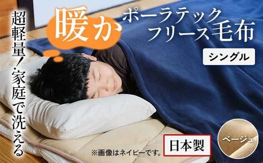 超軽量家庭で洗える暖かポーラテックフリース毛布 シングル （ベージュ）【シングル 〈全2色〉 日本製 フリース 毛布 超軽量 洗濯可能 アウトドア 暖かい 寝具 広島県 福山市】 1194897 - 広島県福山市