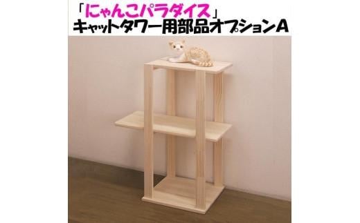 ハンドメイド パイン材キャットタワー（オプションＡ） 木製 猫グッズ 猫用品 997710 - 福岡県大川市