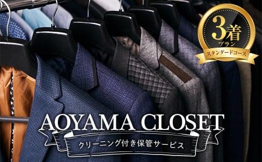 【洋服の青山／スーツを知り尽くしているから出来る、クリーニング付き保管サービス】AOYAMA CLOSET スタンダードコース３着プラン 1099474 - 広島県福山市