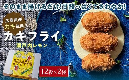 広島県産 カキフライ(瀬戸内レモン)12粒×2袋