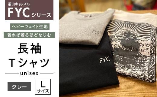 ＼寄附額改定/ FYC 福山キャッスルシリーズ 長袖Tシャツ[グレーL]