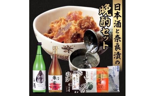 日本酒と奈良漬の晩酌セット H-107 1047558 - 奈良県奈良市