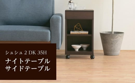 シュシュ2 DK 35H ナイトテーブル サイドテーブル 452249 - 福岡県大川市