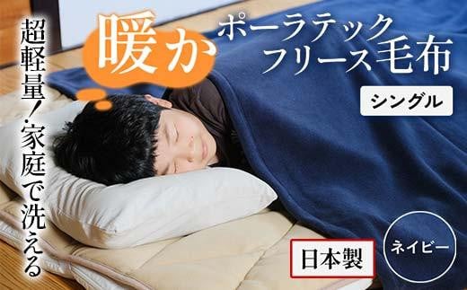 超軽量家庭で洗える暖かポーラテックフリース毛布 シングル （ネイビー） 1194898 - 広島県福山市