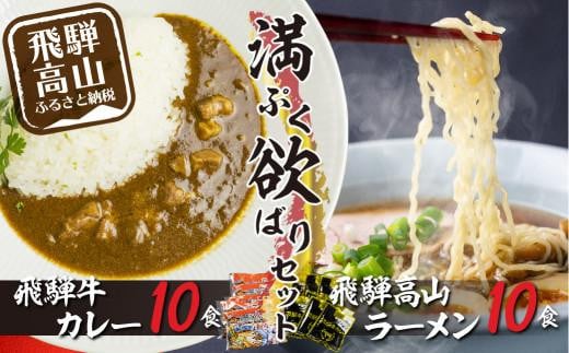 飛騨牛カレー（160ｇ×10袋）と飛騨高山ラーメン（2食入×5袋で10食）満腹欲ばりセット |  高山の味を満喫 飛騨牛 レトルト加工食品 カレー ラーメン セット 人気 おすすめ 飛騨高山 ふるさと清見 TR3989