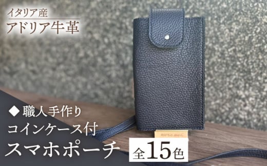 【ダークブラウン】【職人手作り】イタリア産 アドリア牛革 スマホポーチ（コインケース付）（選べる15色）《築上町》【たけもとかばん】革製品 レザー 牛革 [ABAM032] 20000円 1118079 - 福岡県築上町