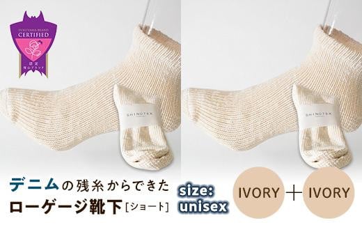 環境にも優しいデニムの残糸からできたローゲージ靴下(ショート) ２足セット IVORY×２足セット【雑貨 ファッション 人気 おすすめ  福山市 広島県】 1075154 - 広島県福山市