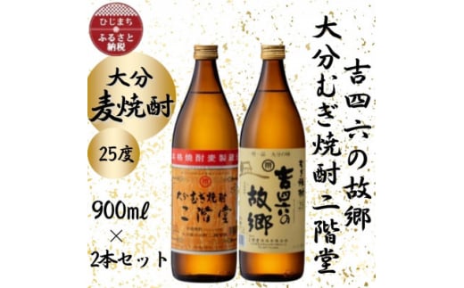 大分むぎ焼酎　二階堂と吉四六の故郷25度(900ml)2本セット【1454437】 1117787 - 大分県日出町