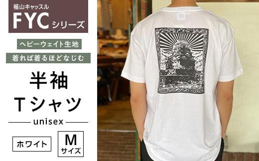 ＼寄附額改定／　FYC 福山キャッスルシリーズ 半袖Ｔシャツ＜ホワイトＭ＞【ファッション 福山城 ユニセックス 男女兼用】 408713 - 広島県福山市