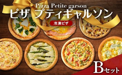 ピザプティギャルソン 大人気の冷凍ピザ7枚セット(Bセット) 1174233 - 広島県福山市
