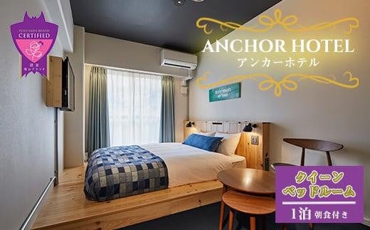 『ANCHOR HOTEL（アンカーホテル）』クイーンベッドルーム1泊朝食付宿泊券 396762 - 広島県福山市