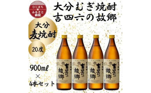 大分むぎ焼酎　二階堂吉四六の故郷20度(900ml)4本セット【1456747】 1114251 - 大分県日出町