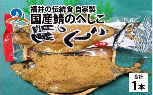 福井の伝統食 自家製 国産鯖のへしこ 600g×1本 963295 - 福井県南越前町