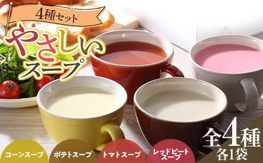 スープパレットやさしいスープ4種セット 896287 - 広島県福山市