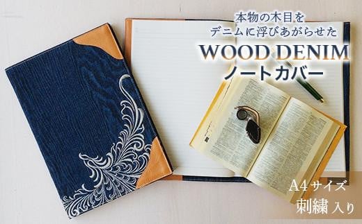 【WOOD DENIM】ノートカバー［A4：刺繍バージョン］