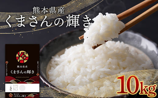 FKK19-878 熊本県産米くまさんの輝き 10kg (5kg×2袋) 1291846 - 熊本県嘉島町
