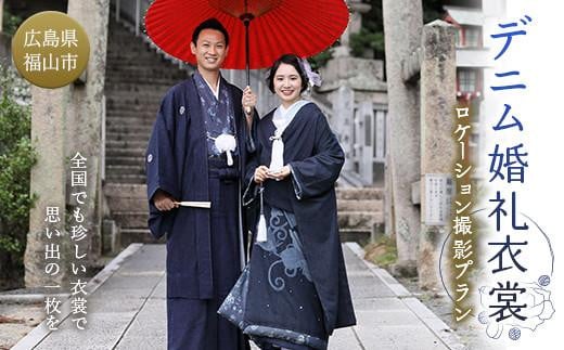 デニム婚礼衣裳ロケーション撮影プラン ブライダル フォト 405868 - 広島県福山市