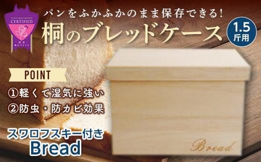 ＼寄附額改定／　桐のブレッドケース1.5斤用＜スワロフスキー付きBread＞【ブレッドケース 保存 保管 ストック 桐 広島県 福山市】 408288 - 広島県福山市